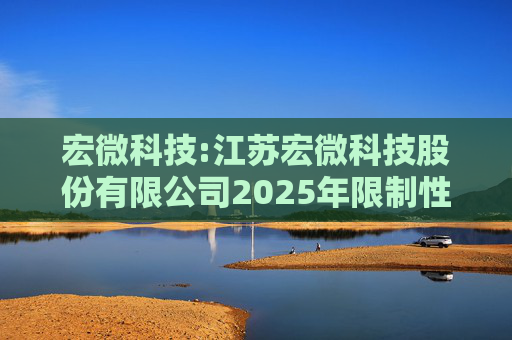 宏微科技:江苏宏微科技股份有限公司2025年限制性股票激励计划首次授予激励对象名单（首次授予日）