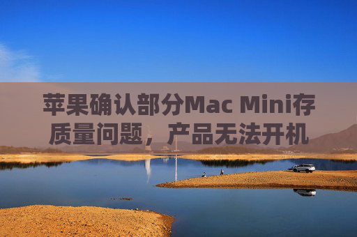 苹果确认部分Mac Mini存质量问题，产品无法开机  第1张