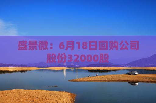 盛景微：6月18日回购公司股份32000股  第1张