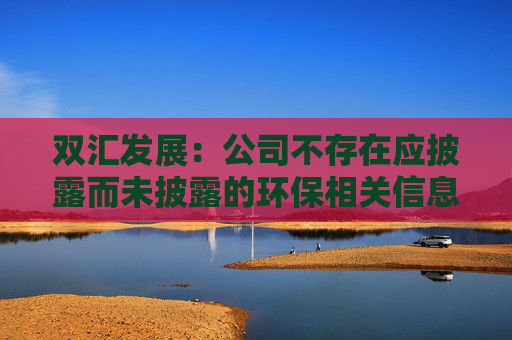 双汇发展：公司不存在应披露而未披露的环保相关信息