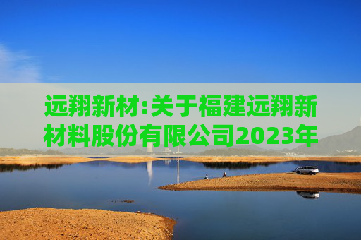 远翔新材:关于福建远翔新材料股份有限公司2023年限制性股票激励计划授予价格调整、第二个归属期归属条件成就暨部分限制性股票作废事项的法律意见