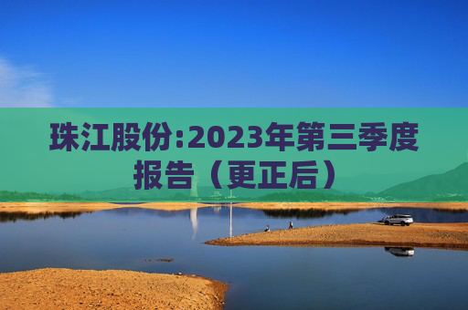 珠江股份:2023年第三季度报告（更正后）  第1张