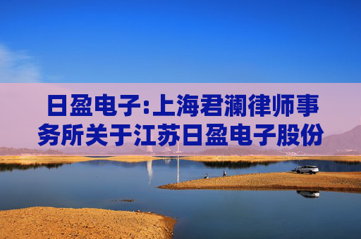 日盈电子:上海君澜律师事务所关于江苏日盈电子股份有限公司2024年限制性股票与股票期权激励计划回购注销实施相关事项之法律意见书