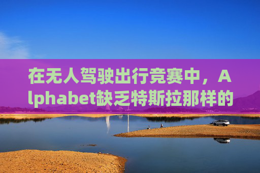 在无人驾驶出行竞赛中，Alphabet缺乏特斯拉那样的魅力  第1张