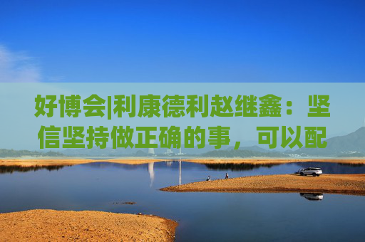 好博会|利康德利赵继鑫：坚信坚持做正确的事，可以配得上更大的市场