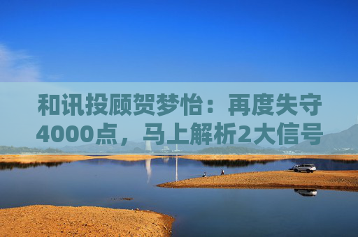 和讯投顾贺梦怡：再度失守4000点，马上解析2大信号！