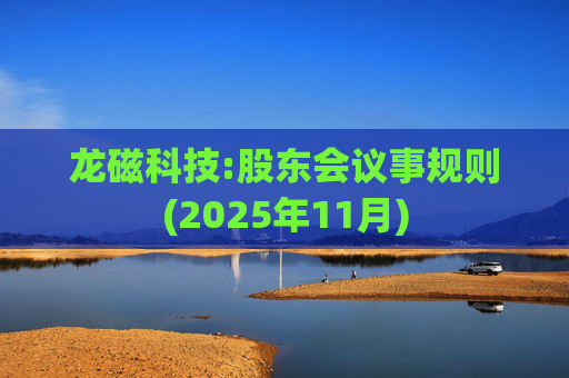 龙磁科技:股东会议事规则(2025年11月)  第1张