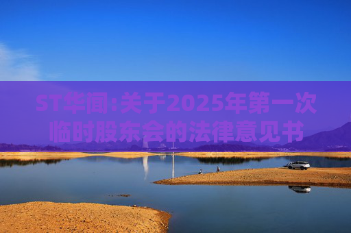 ST华闻:关于2025年第一次临时股东会的法律意见书  第1张
