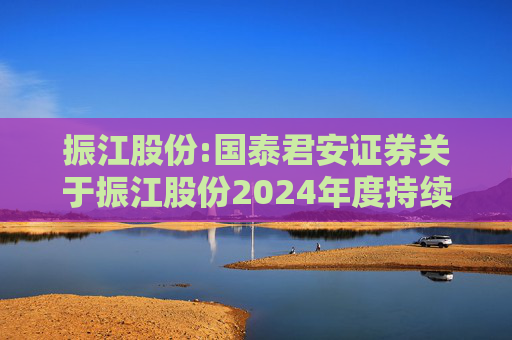 振江股份:国泰君安证券关于振江股份2024年度持续督导年度报告书