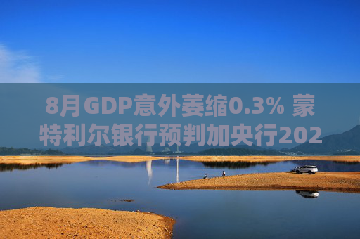 8月GDP意外萎缩0.3% 蒙特利尔银行预判加央行2026年或再降息