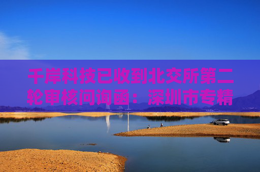 千岸科技已收到北交所第二轮审核问询函:深圳市专精特新中小企业,聚焦自有品牌产品研发销售