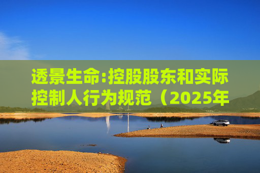 透景生命:控股股东和实际控制人行为规范（2025年11月）  第1张