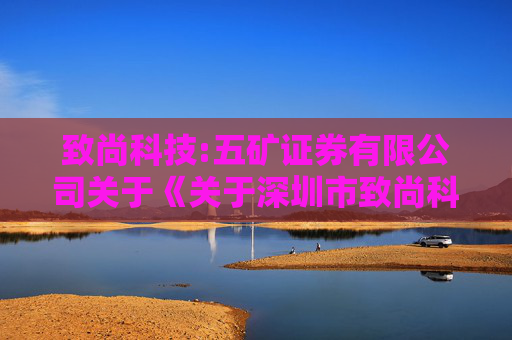 致尚科技:五矿证券有限公司关于《关于深圳市致尚科技股份有限公司申请发行股份、现金购买资产的审核问询函的回复》之专项核查意见（修订稿）