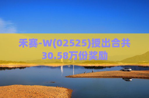 禾赛-W(02525)授出合共30.58万份奖励