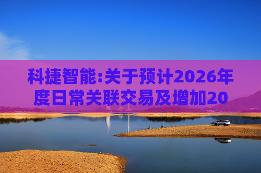 科捷智能:关于预计2026年度日常关联交易及增加2025年度日常关联交易预计的补充公告