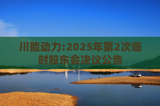 川能动力:2025年第2次临时股东会决议公告  第1张