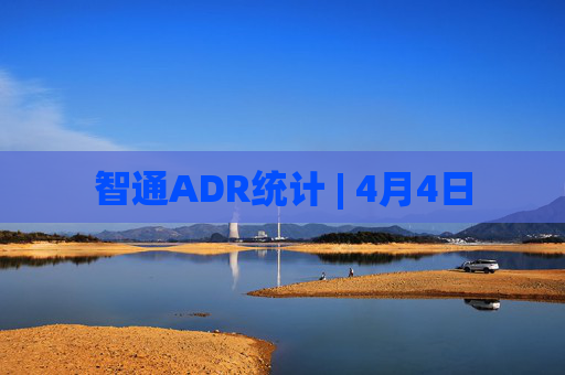 智通ADR统计 | 4月4日