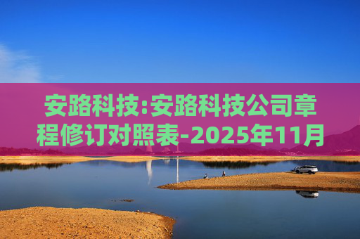 安路科技:安路科技公司章程修订对照表-2025年11月