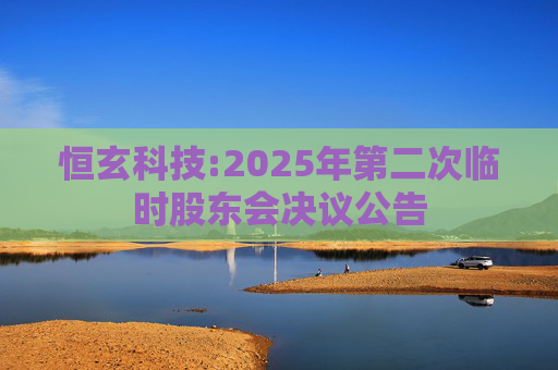 恒玄科技:2025年第二次临时股东会决议公告  第1张