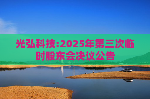 光弘科技:2025年第三次临时股东会决议公告  第1张