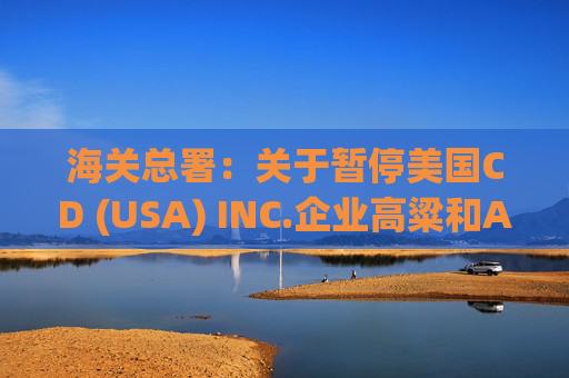海关总署:关于暂停美国CD (USA) INC.企业高粱和American Proteins inc.等3家企业禽肉骨粉输华资质的公告 第1张 海关总署:关于暂停美国CD (USA) INC.企业高粱和American Proteins inc.等3家企业禽肉骨粉输华资质的公告 第1张