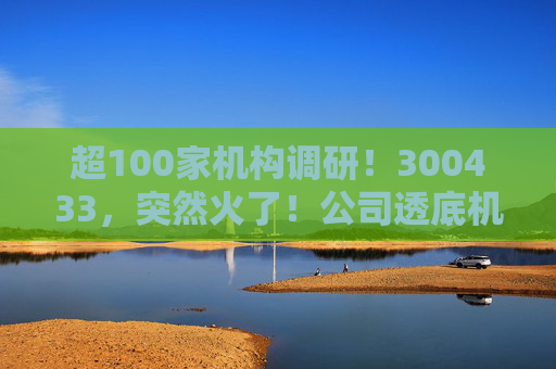 超100家机构调研！300433，突然火了！公司透底机器人出货量