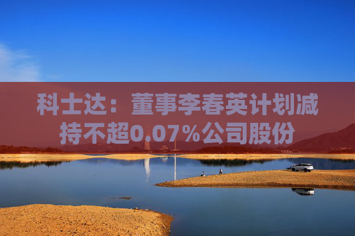 科士达：董事李春英计划减持不超0.07%公司股份