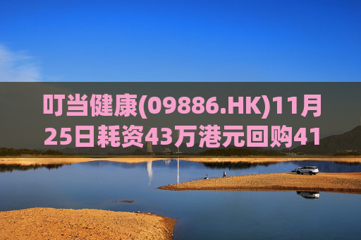 叮当健康(09886.HK)11月25日耗资43万港元回购41万股