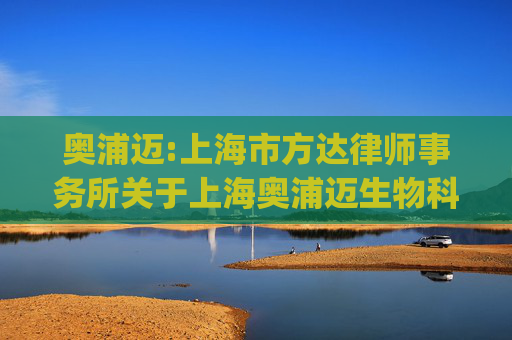 奥浦迈:上海市方达律师事务所关于上海奥浦迈生物科技股份有限公司发行股份及支付现金购买资产并募集配套资金的补充法律意见书（二)（二次修订稿）
