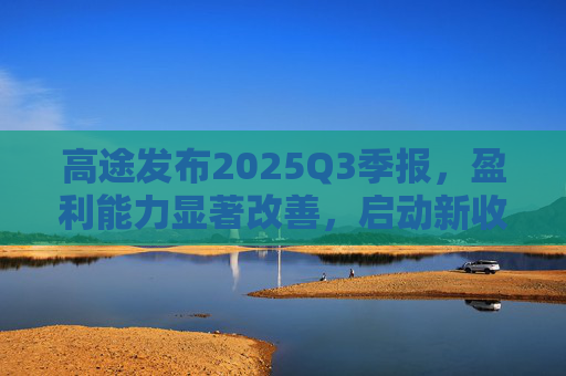 高途发布2025Q3季报，盈利能力显著改善，启动新收购计划