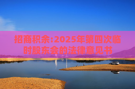 招商积余:2025年第四次临时股东会的法律意见书  第1张