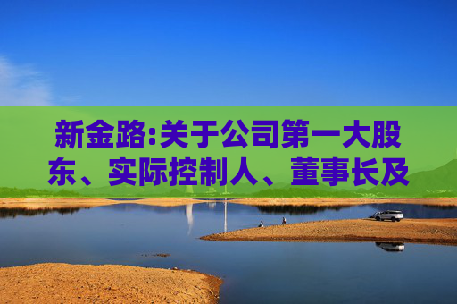 新金路:关于公司第一大股东、实际控制人、董事长及其一致行动人股份质押式回购交易延期购回的公告  第1张