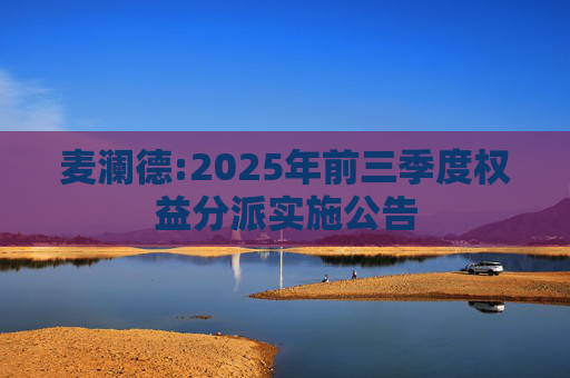 麦澜德:2025年前三季度权益分派实施公告