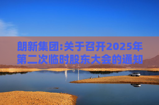 朗新集团:关于召开2025年第二次临时股东大会的通知