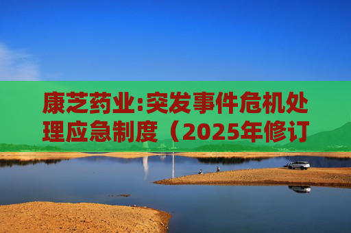 康芝药业:突发事件危机处理应急制度(2025年修订)