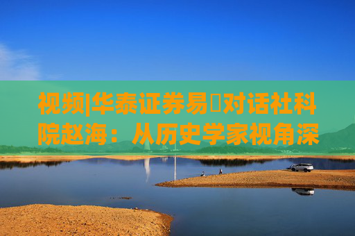 视频|华泰证券易峘对话社科院赵海:从历史学家视角深入探讨为何特朗普2.0政策如此“无序”、且可能更加无序 第1张 视频|华泰证券易峘对话社科院赵海:从历史学家视角深入探讨为何特朗普2.0政策如此“无序”、且可能更加无序 第1张
