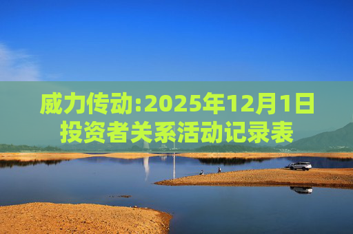 威力传动:2025年12月1日投资者关系活动记录表