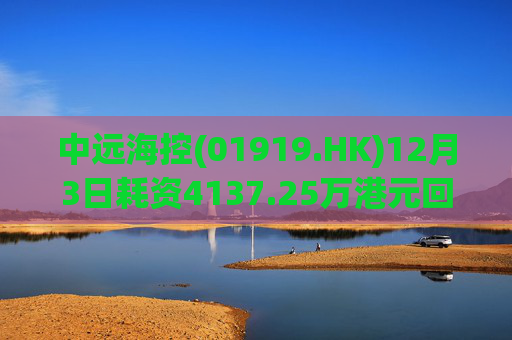 中远海控(01919.HK)12月3日耗资4137.25万港元回购300万股