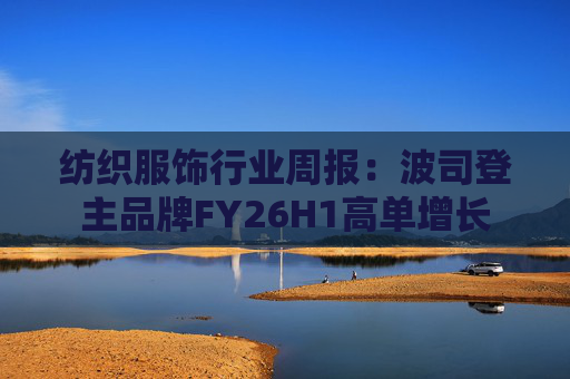 纺织服饰行业周报：波司登主品牌FY26H1高单增长