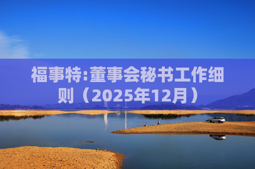福事特:董事会秘书工作细则（2025年12月）  第1张