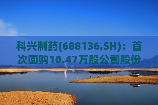 科兴制药(688136.SH)：首次回购10.47万股公司股份  第1张