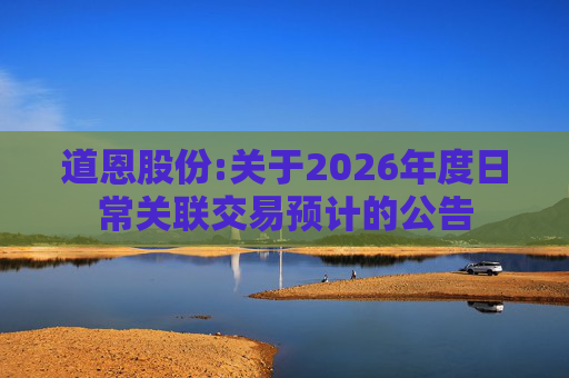 道恩股份:关于2026年度日常关联交易预计的公告