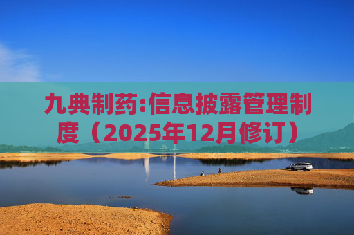 九典制药:信息披露管理制度（2025年12月修订）