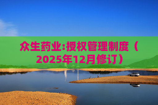 众生药业:授权管理制度（2025年12月修订）