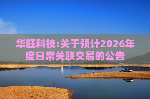 华旺科技:关于预计2026年度日常关联交易的公告  第1张
