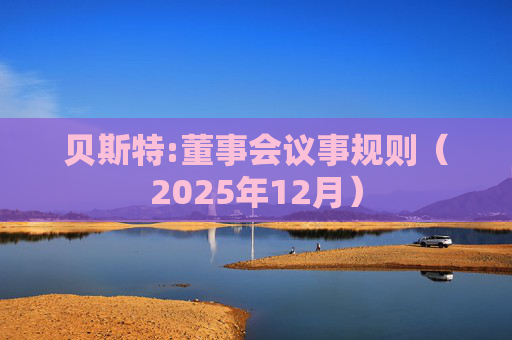 贝斯特:董事会议事规则（2025年12月）