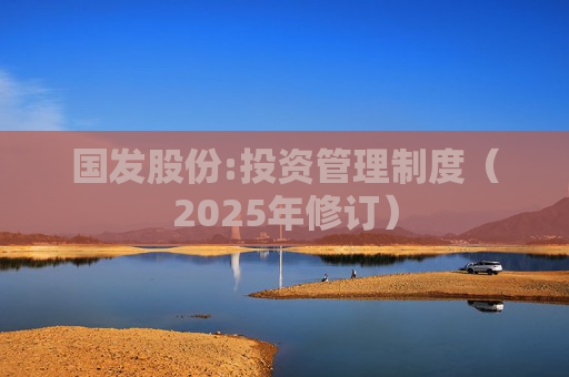 国发股份:投资管理制度（2025年修订）