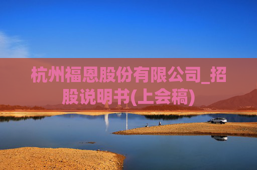杭州福恩股份有限公司_招股说明书(上会稿)
