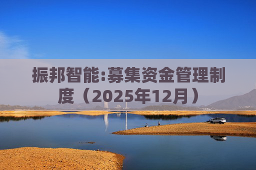 振邦智能:募集资金管理制度（2025年12月）