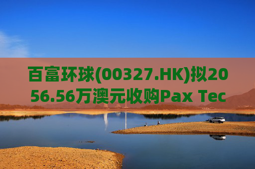 百富环球(00327.HK)拟2056.56万澳元收购Pax Technology Australia PTY Ltd 80%股权  第1张